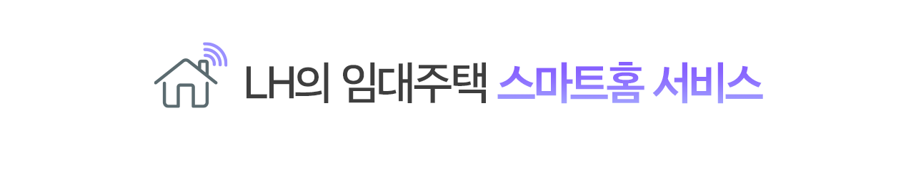 LH의 임대주택 스마트홈 서비스