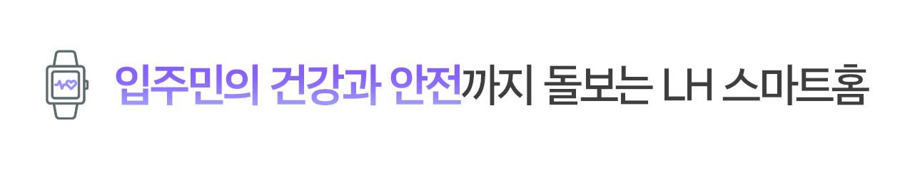 입주민의 건강과 안전까지 돌보는 LH 스마트홈