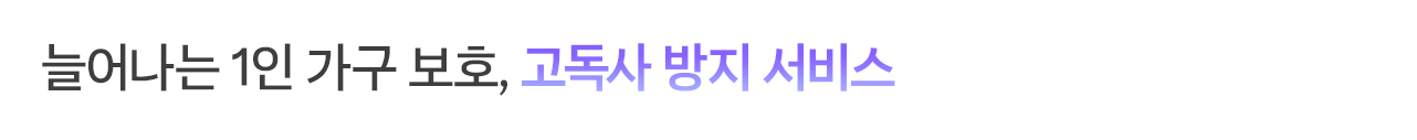 늘어나는 1인 가구 보호, 고독사 방지 서비스