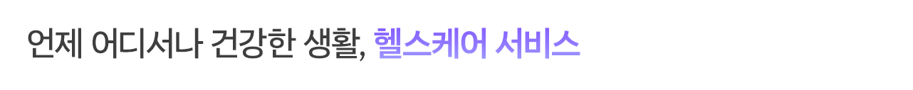 언제 어디서나 건강한 생활, 헬스케어 서비스