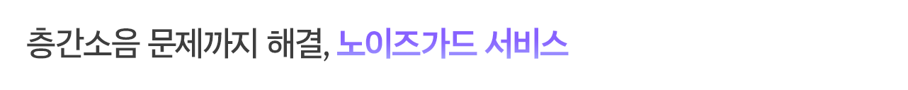 층간소음 문제까지 해결, 노이즈가드 서비스