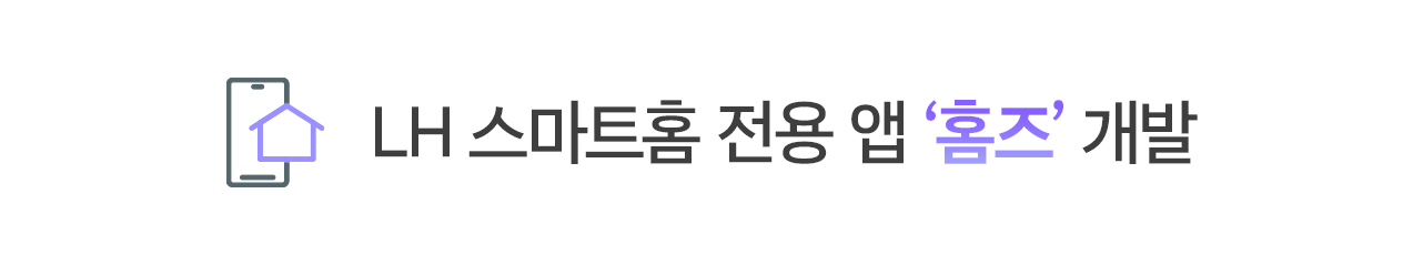 LH 스마트홈 전용 앱 ‘홈즈’ 개발