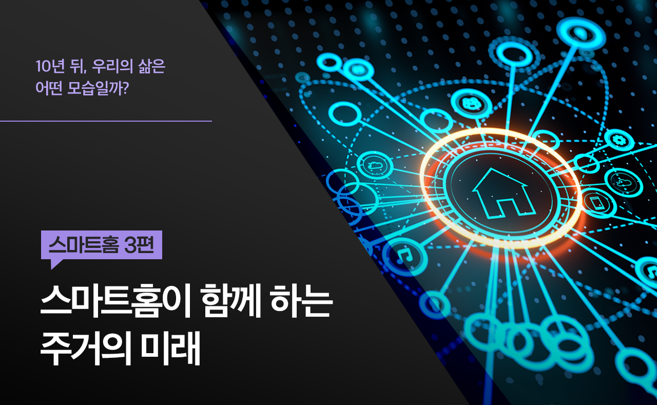 스마트홈이 함께 하는 주거의 미래