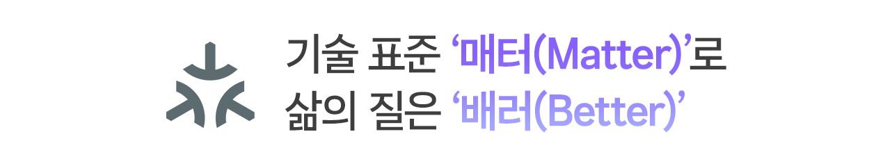 기술 표준 ‘매터(Matter)’로 삶의 질은 ‘배러(Better)’
