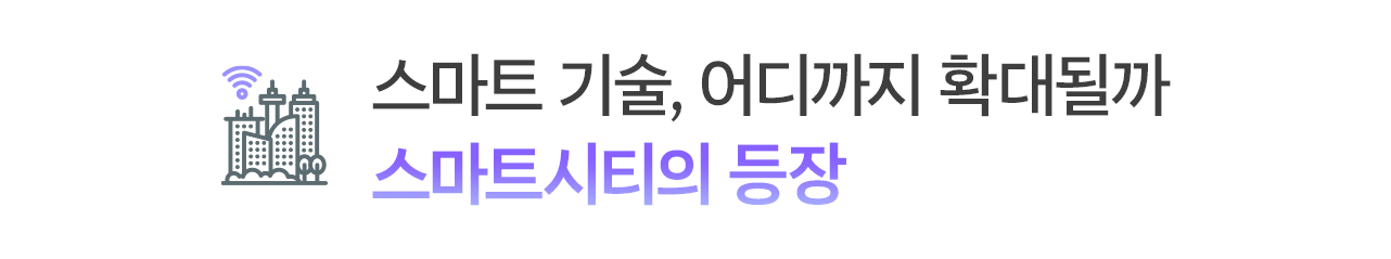 스마트 기술, 어디까지 확대될까 - 스마트시티의 등장