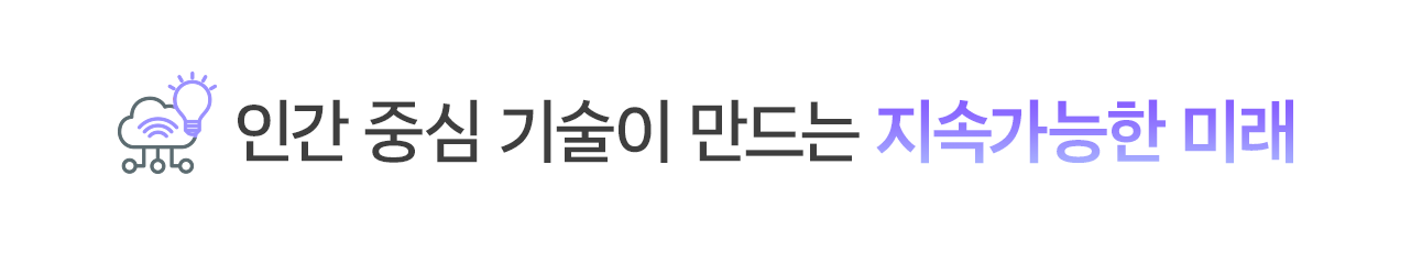 인간 중심 기술이 만드는 지속가능한 미래
