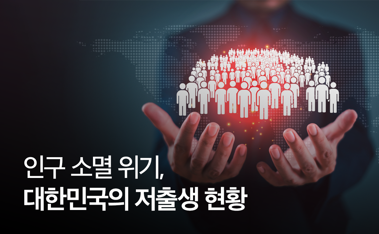 인구 소멸 위기, 대한민국의 저출생 현황