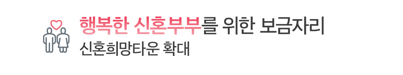 행복한 신혼부부를 위한 보금자리 - 신혼희망타운 확대