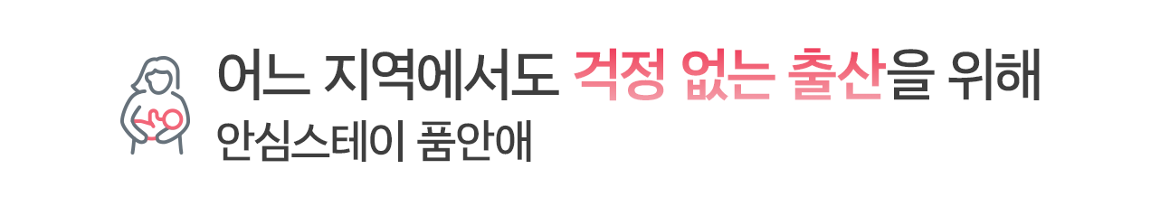 어느 지역에서도 걱정 없는 출산을 위해 - 안심스테이 품안애