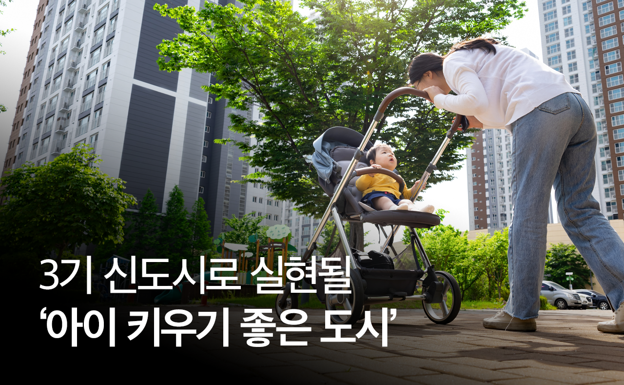 3기 신도시로 실현될 ‘아이 키우기 좋은 도시’