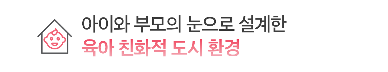 아이와 부모의 눈으로 설계한 육아 친화적 도시 환경