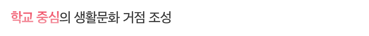 학교 중심의 생활문화 거점 조성