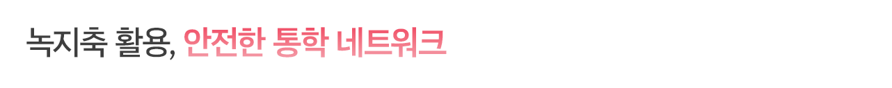 녹지축 활용, 안전한 통학 네트워크