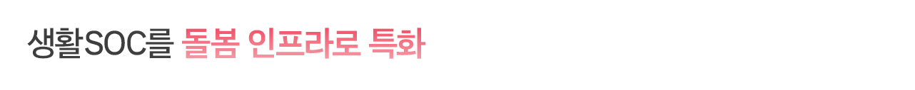 생활SOC를 돌봄 인프라로 특화
