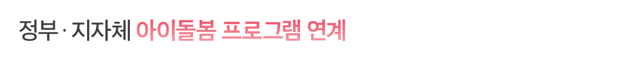 정부ㆍ지자체 아이돌봄 프로그램 연계