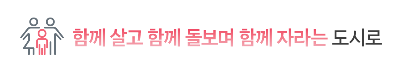 함께 살고 함께 돌보며 함께 자라는 도시로