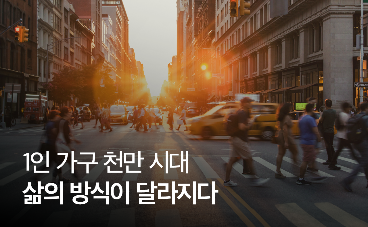 1인 가구 천만 시대 삶의 방식이 달라지다
