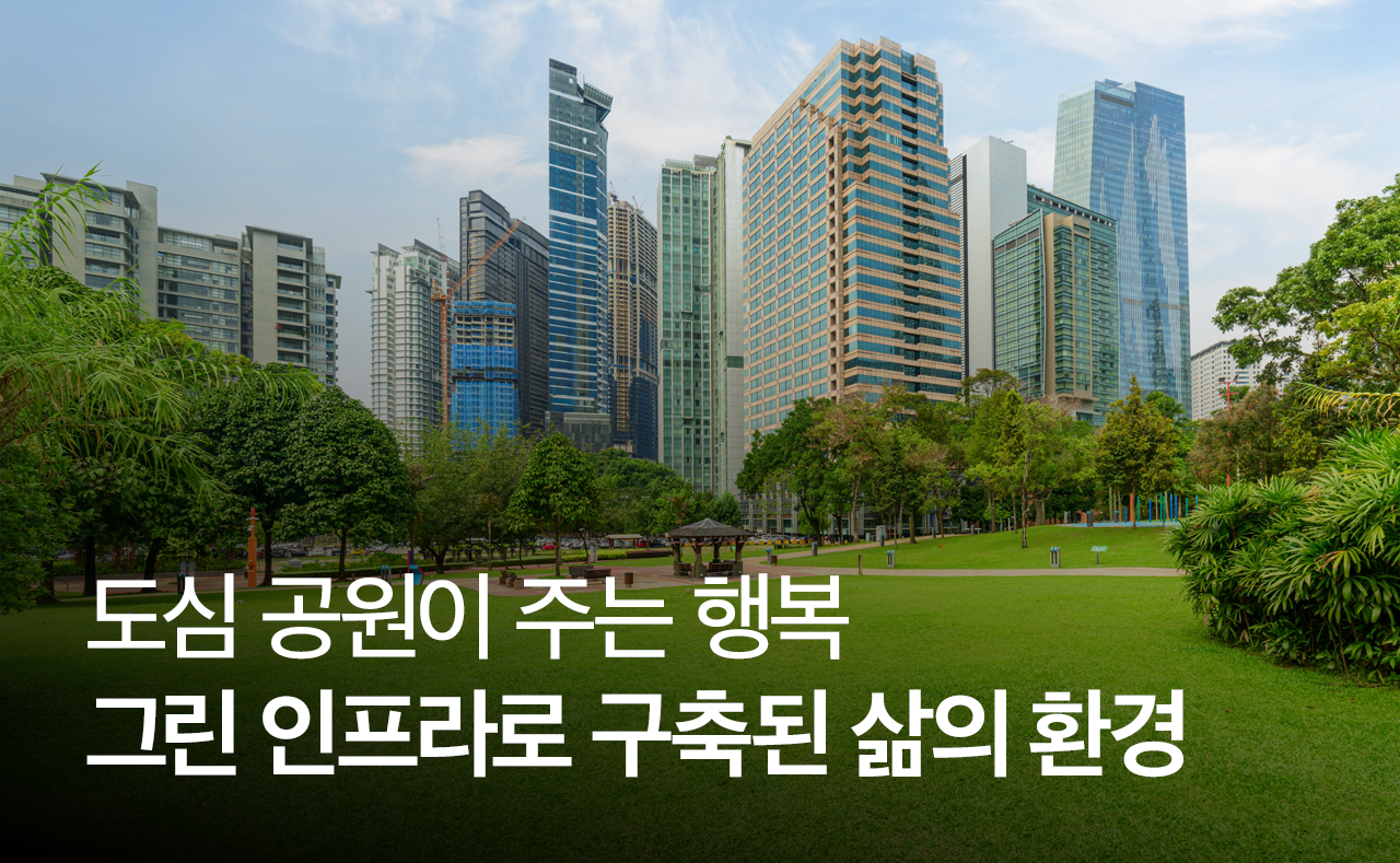 도심 공원이 주는 행복 그린 인프라로 구축된 삶의 환경