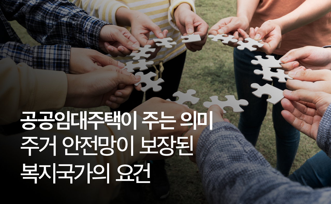 공공임대주택이 주는 의미 주거 안전망이 보장된 복지국가의 요건