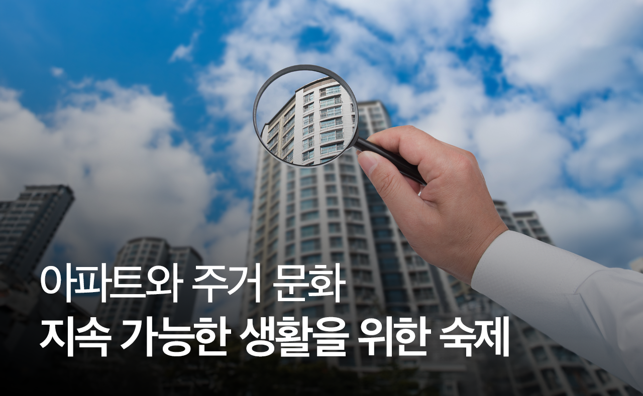 아파트와 주거 문화 지속 가능한 생활을 위한 숙제