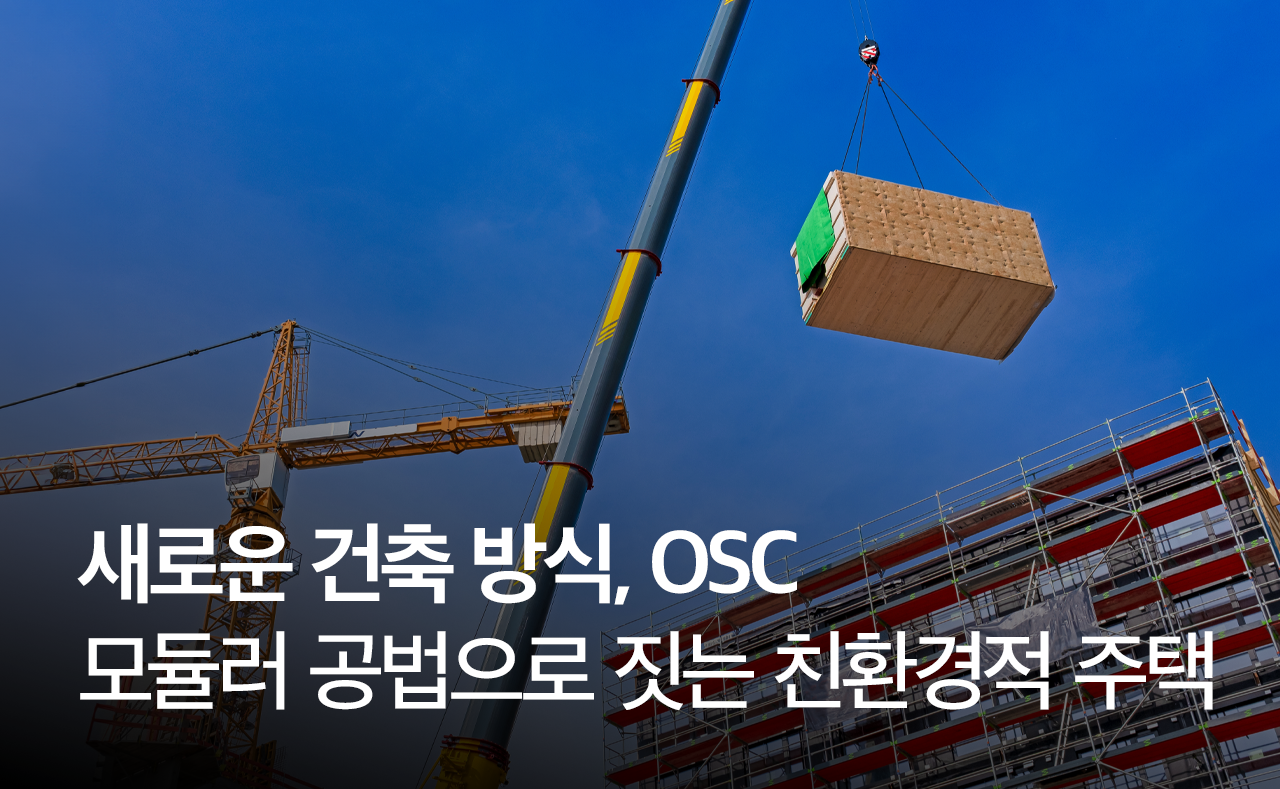 새로운 건축 방식, OSC 모듈러 공법으로 짓는 친환경적 주택