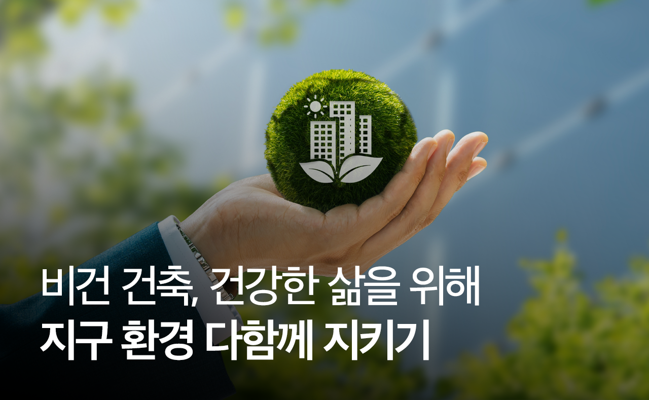 비건 건축, 건강한 삶을 위해 지구 환경 다함께 지키기