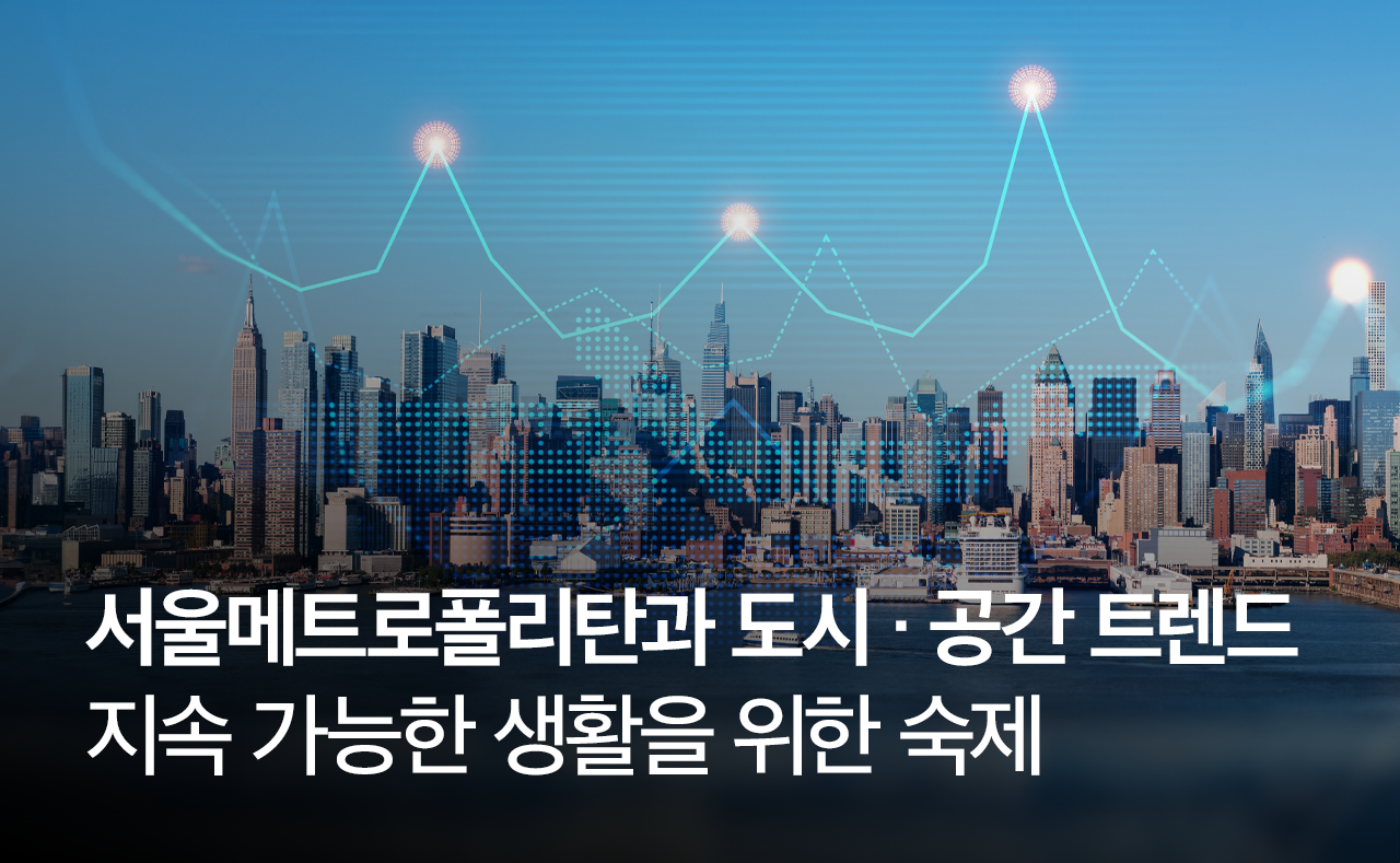서울메트로폴리탄과 도시·공간 트렌드 지속 가능한 생활을 위한 숙제