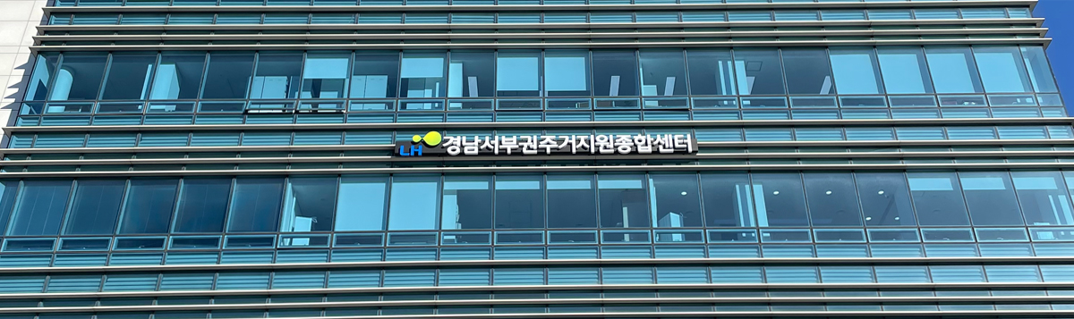 경남서부권주거복지지사