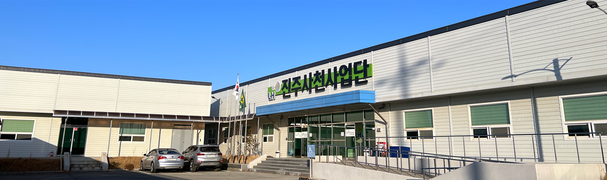 진주사천사업단