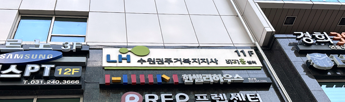 수원권주거복지지사