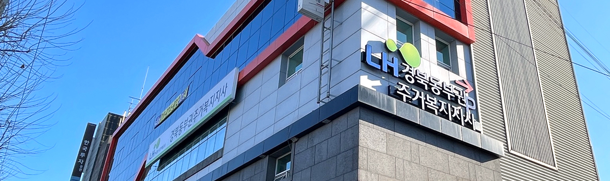 경북동부권주거복지지사