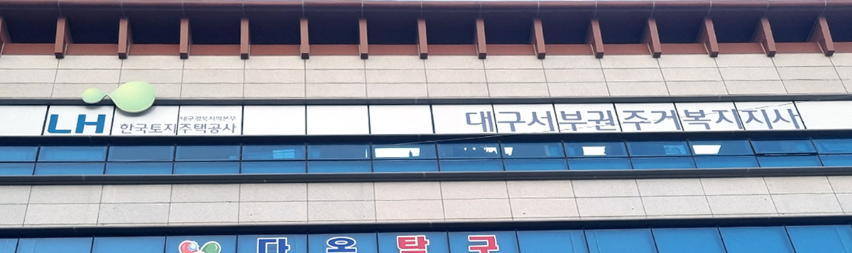 대구서부권주거복지지사