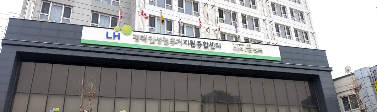 평택안성권주거복지지사