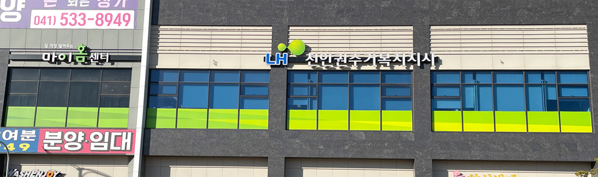 천안권주거복지지사