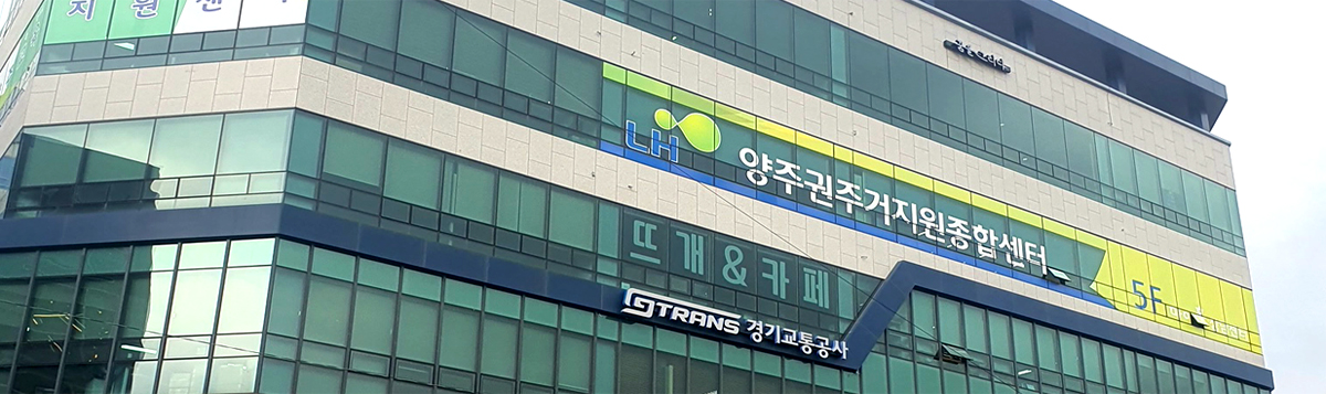 양주권주거복지지사