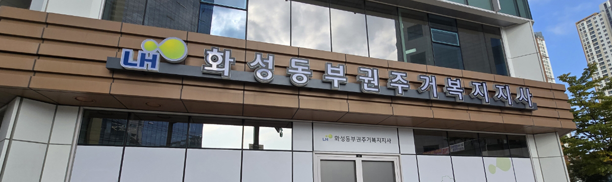 화성동부권주거복지지사