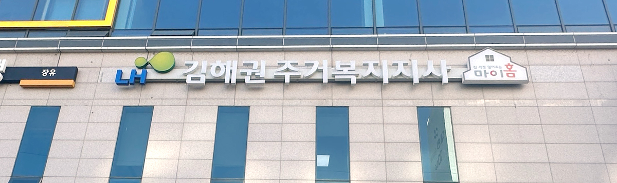 김해권주거복지지사