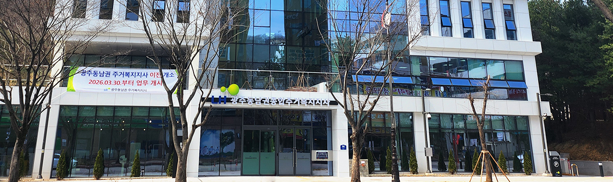 광주동남권주거복지지사