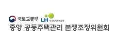 중앙공동주택관리 분쟁조정위원회