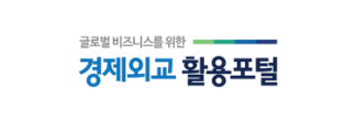 글로벌 비즈니스를 위한 세일즈 정상외교 활용포털