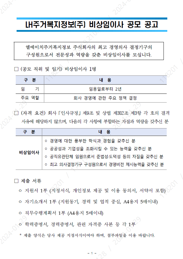 비상임이사공모1