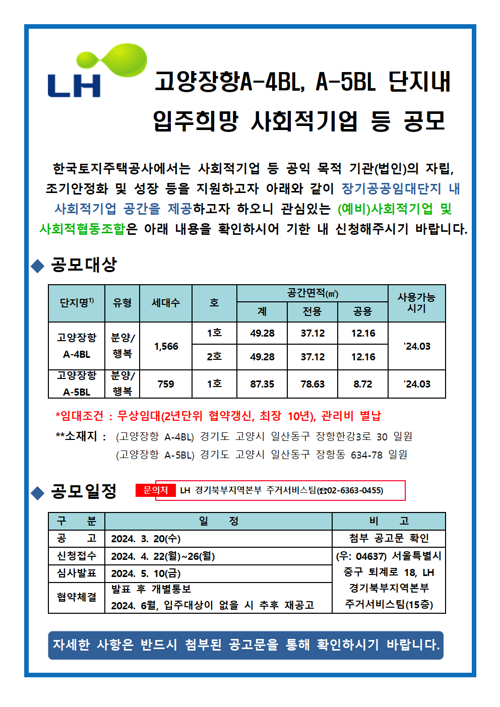 고양장항 A-4BL, A-5BL 단지내 사회적기업 공간 입주희망기업 공모