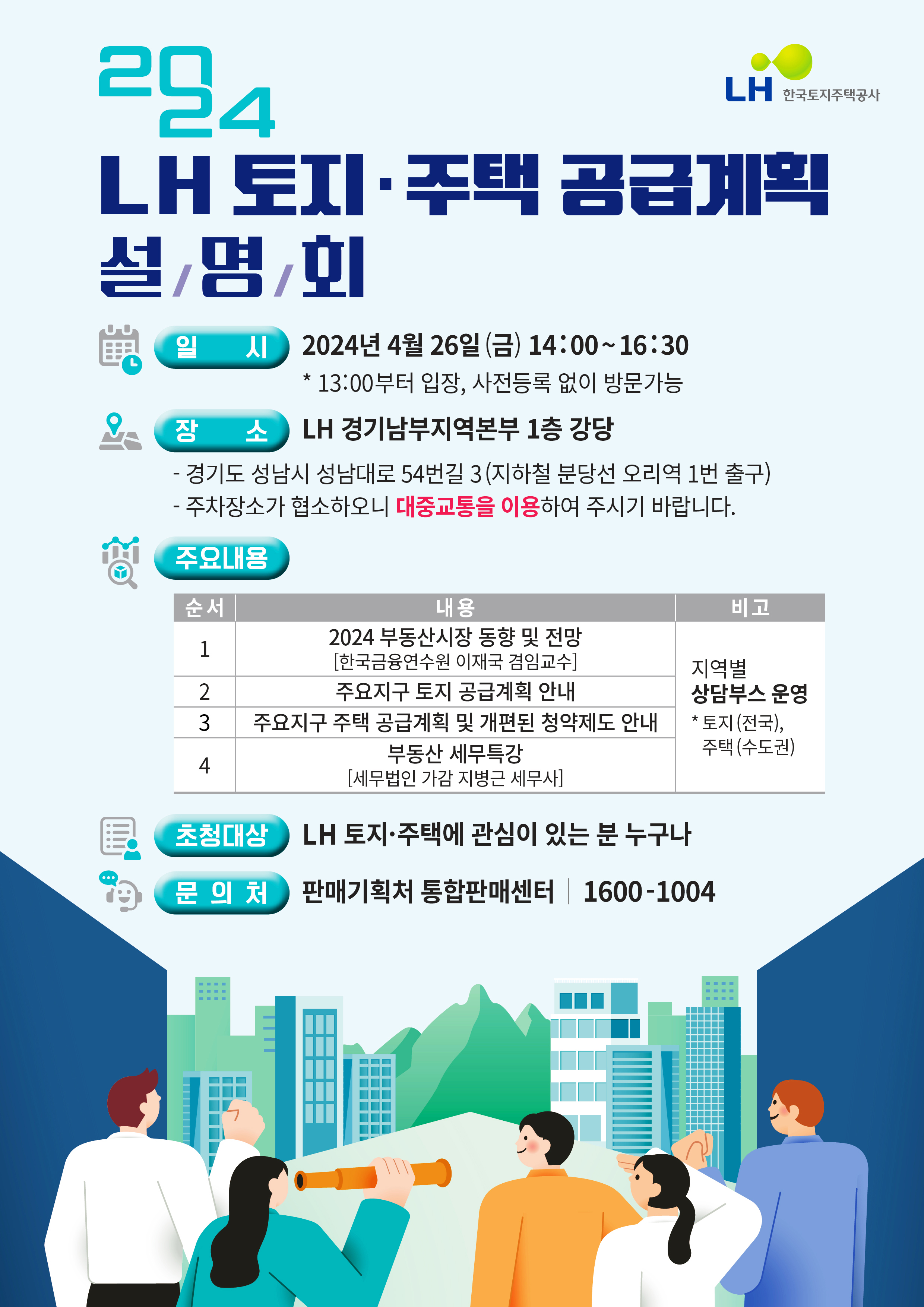 2024년 토지·주택 공급계획 설명회