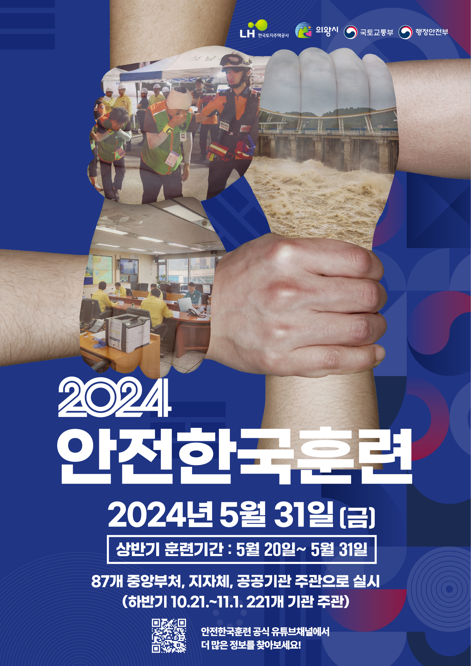 2024 재난대응 안전한국훈련 시행 알림