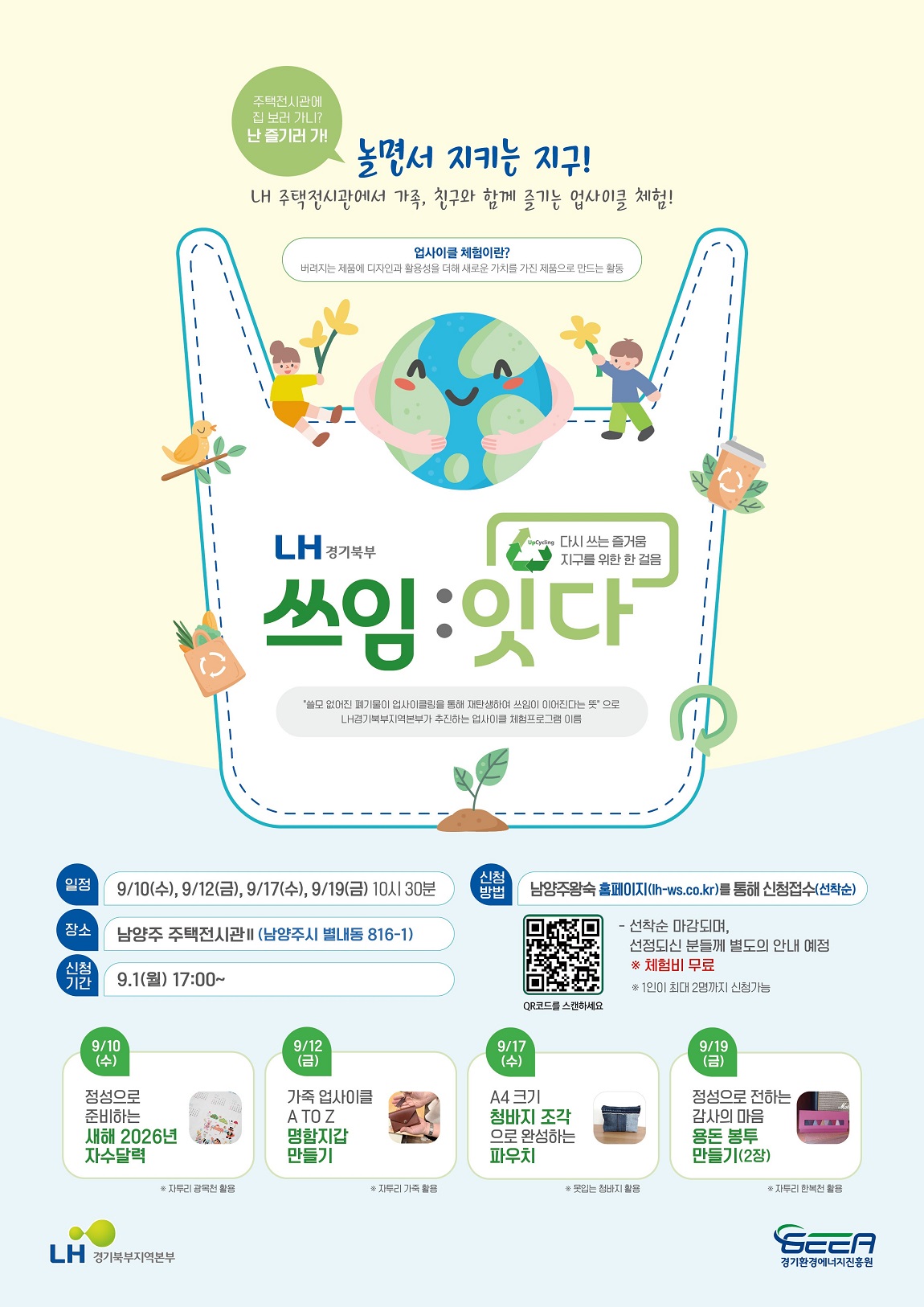 주택전시관에 집보러가니? 난즐기러가! 놀면서 지키는 지구! LH 주택전시관에서 가족,친구와 함께 즐기는 업사이클 체험!
업사이클 체험이란? 버려지는 제품에 디자인과 활용성을 더해 새로운 가치를 가진 제품으로 만드는 활동
LH경기북부 다시쓰는 즐거움 지구를 위한 한걸음
쓰임:잇다 