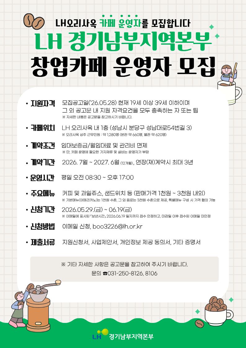 LH 경기남부지역본부 오리사옥 창업카페 운영자 모집공고