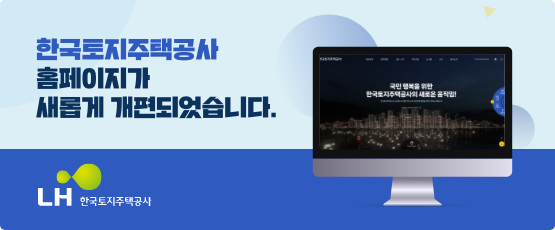 한국토지주택공사 홈페이지가 새롭게 개편 되었습니다.