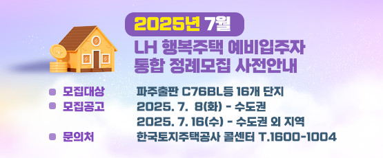25.7월 행복주택 예비입주자 통합정례모집 안내문