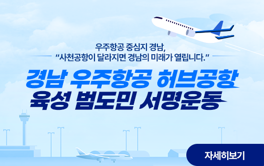 경남 사천 우주항공 허브공항 육성 온라인 서명 참여