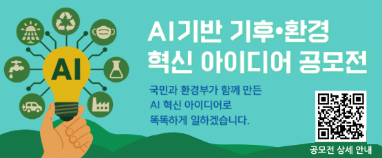 AI 기반 기후ㆍ환경 혁신아이디어 공모전국민과 환경부가 함께 만든 AI 혁신 아이디어로똑똑하게 일하겠습니다.공모전 상세 안내 QR코드
